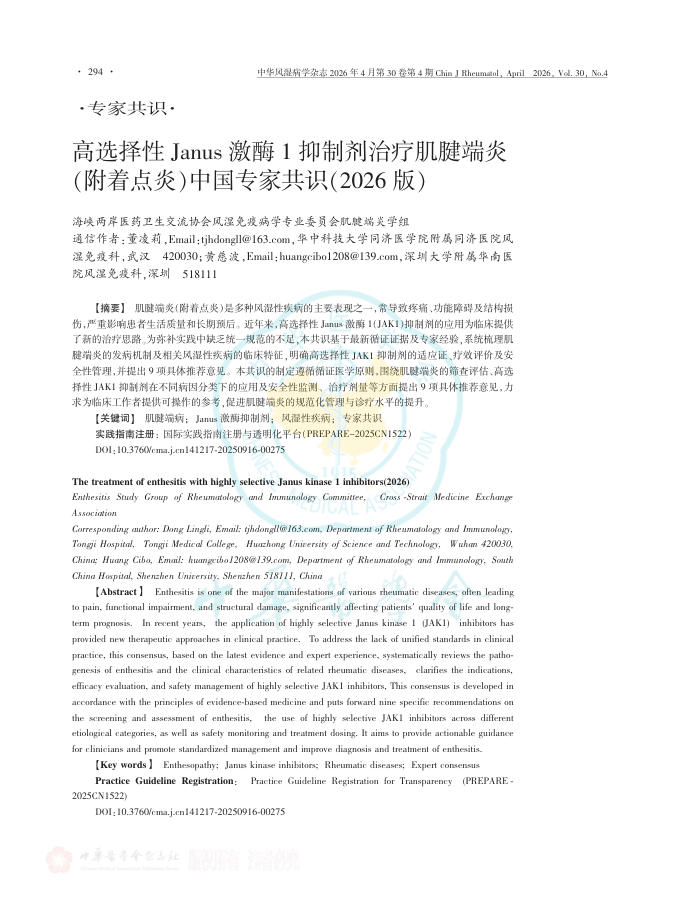 高选择性Janus激酶1抑制剂治疗肌腱端炎(附着点炎)中国专家共识(2026版)