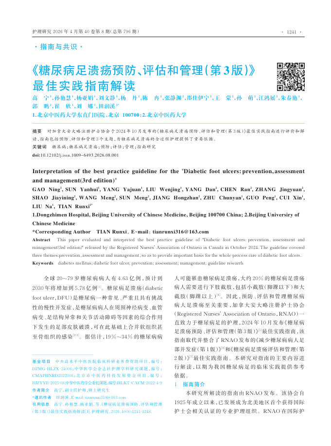 《糖尿病足溃疡预防、评估和管理(第3版)》最佳实践指南解读