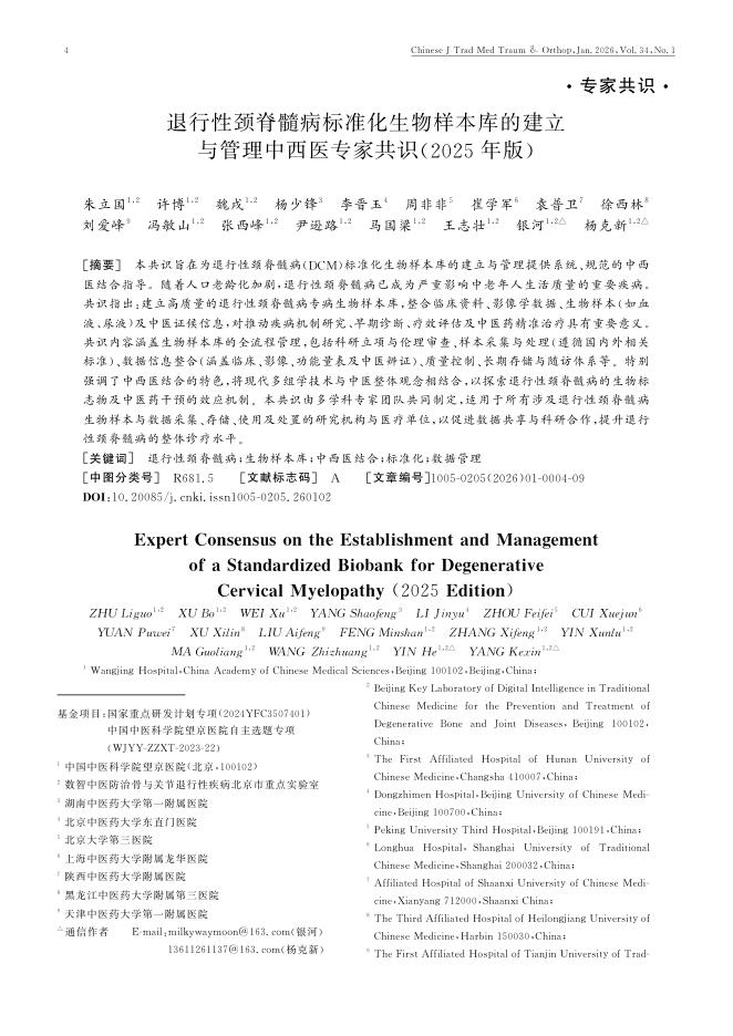 退行性颈脊髓病标准化生物样本库的建立与管理中西医专家共识(2025年版)