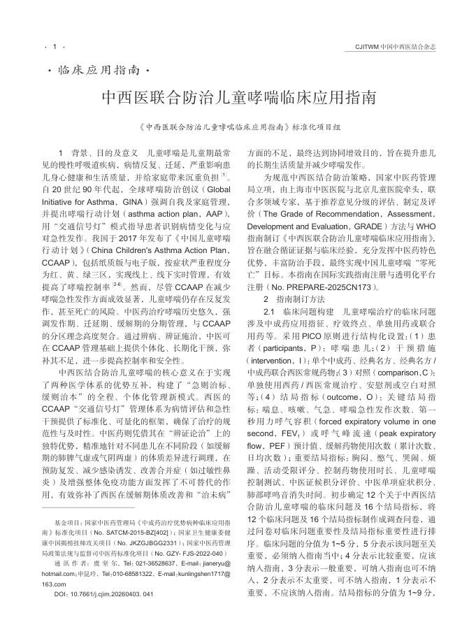 中西医联合防治儿童哮喘临床应用指南