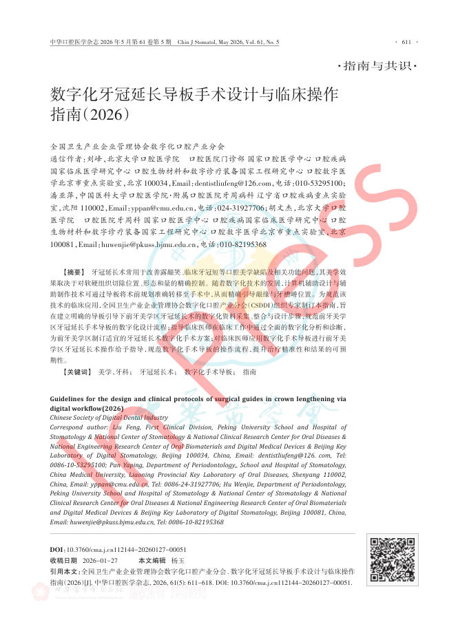 数字化牙冠延长导板手术设计与临床操作指南(2026)
