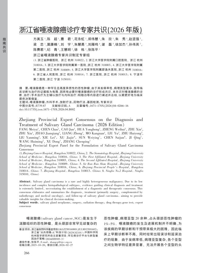 浙江省唾液腺癌诊疗专家共识(2026年版)