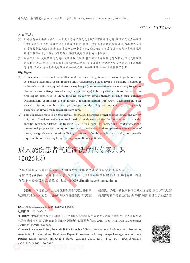成人烧伤患者气道灌洗疗法专家共识(2026版)