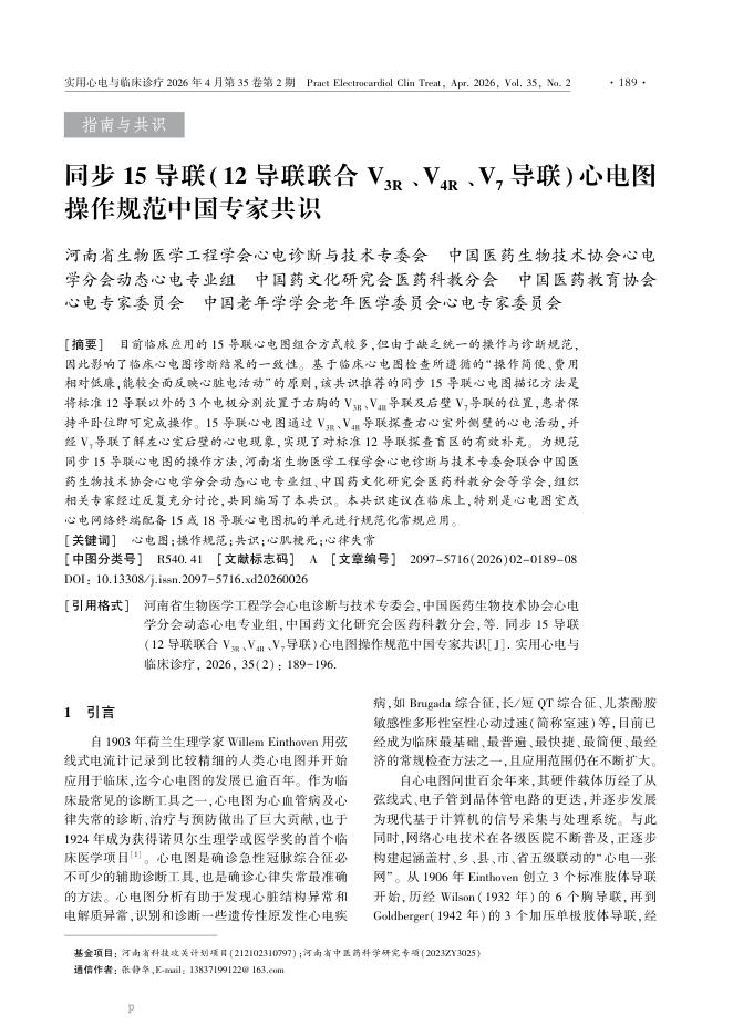 同步15导联(12导联联合V_(3R)、V_(4R)、V_7导联)心电图操作规范中国专家共识