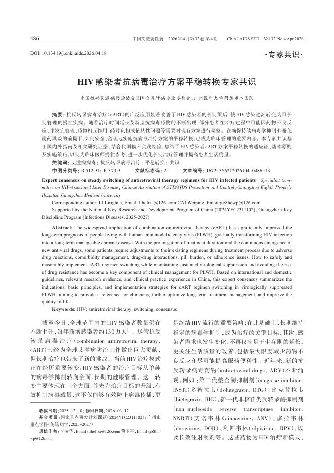 HIV感染者抗病毒治疗方案平稳转换专家共识