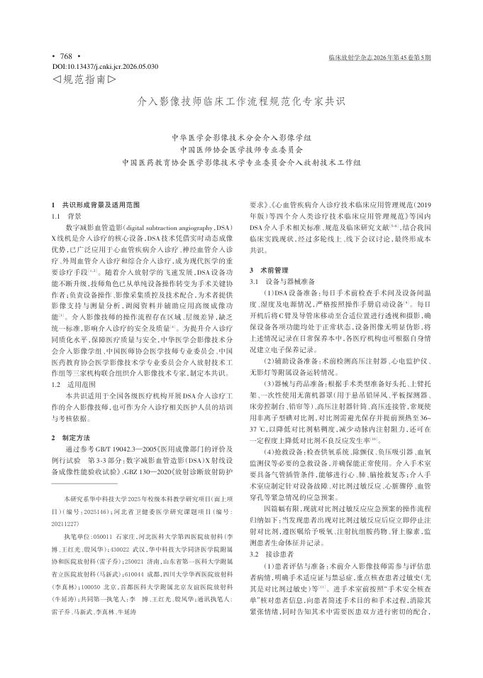 介入影像技师临床工作流程规范化专家共识
