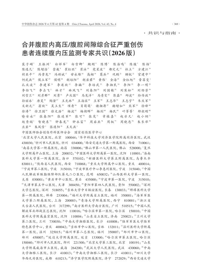 合并腹腔内高压腹腔间隙综合征严重创伤患者连续腹内压监测专家共识(2026版)