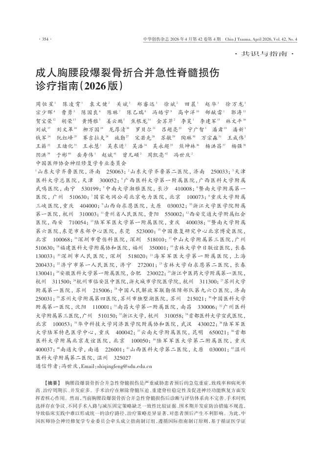 成人胸腰段爆裂骨折合并急性脊髓损伤诊疗指南(2026版)