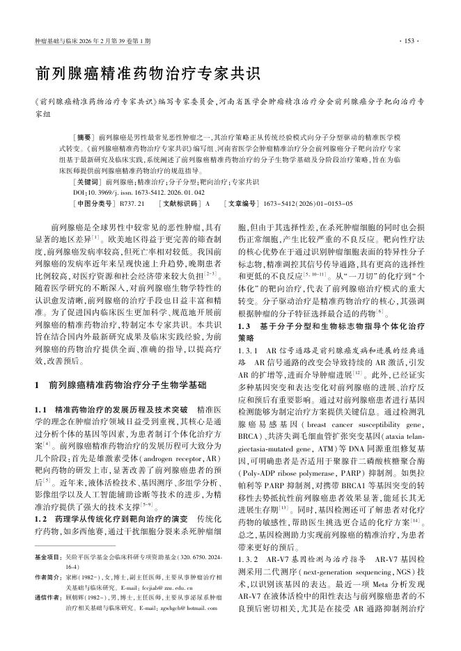 前列腺癌精准药物治疗专家共识