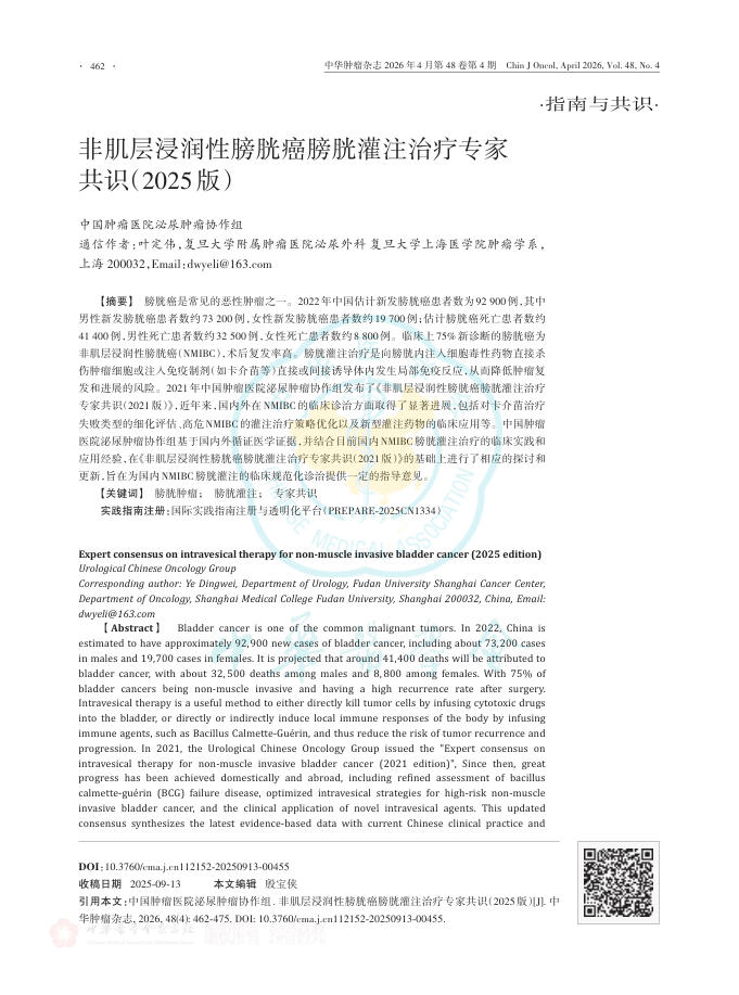 非肌层浸润性膀胱癌膀胱灌注治疗专家共识(2025版)