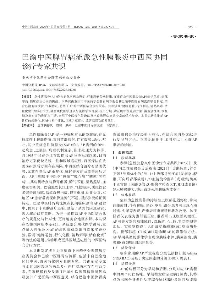 巴渝中医脾胃病流派急性胰腺炎中西医协同诊疗专家共识