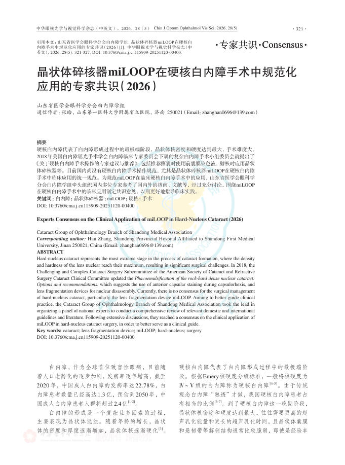 晶状体碎核器miLOOP在硬核白内障手术中规范化应用的专家共识(2026)