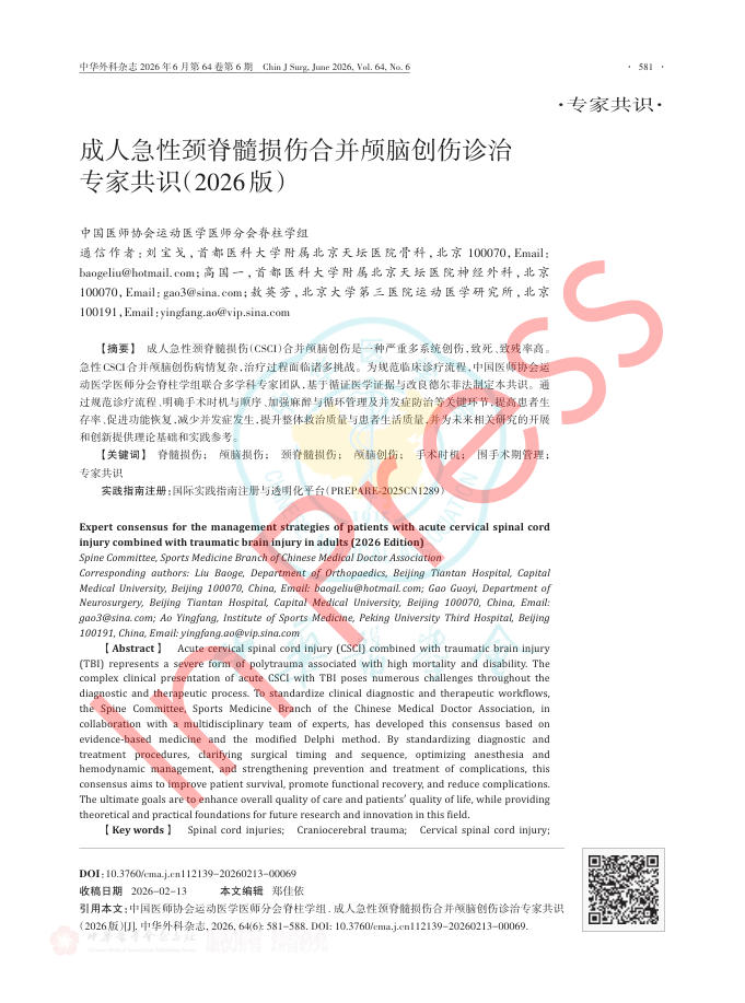 成人急性颈脊髓损伤合并颅脑创伤诊治专家共识(2026版)
