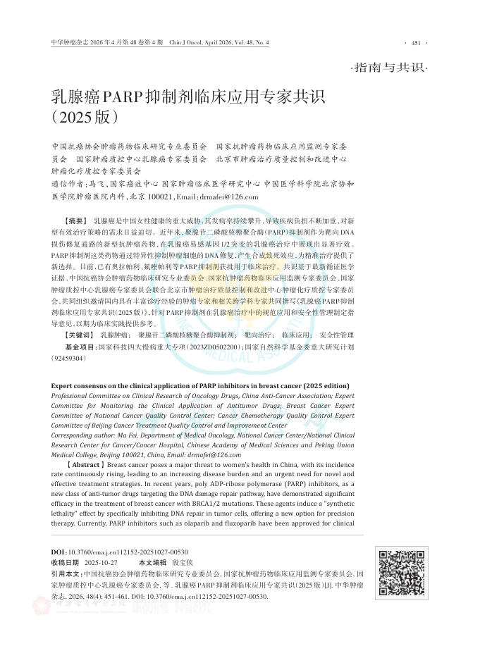 乳腺癌PARP抑制剂临床应用专家共识(2025版)