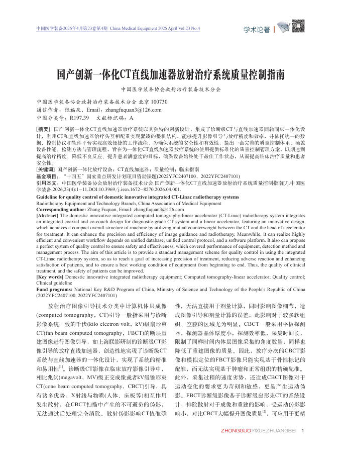 国产创新一体化CT直线加速器放射治疗系统质量控制指南