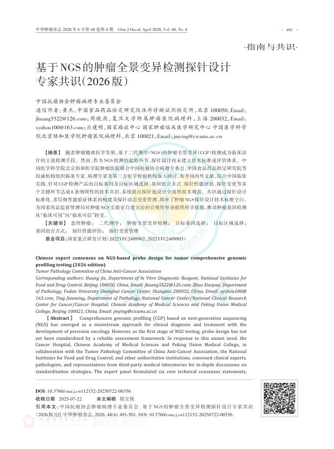 基于NGS的肿瘤全景变异检测探针设计专家共识(2026版)