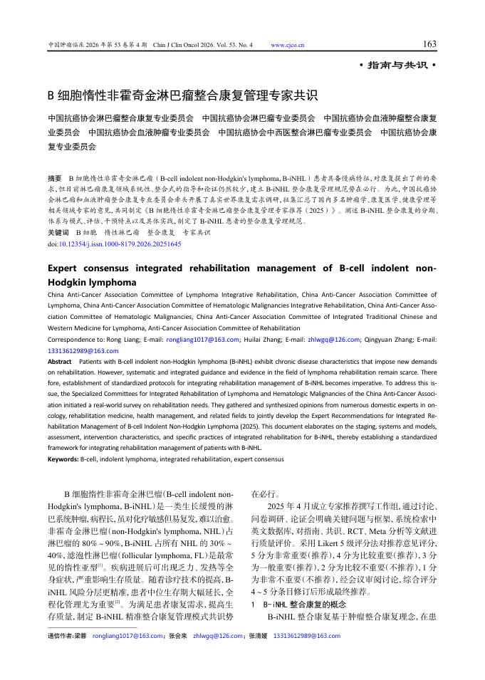B细胞惰性非霍奇金淋巴瘤整合康复管理专家共识