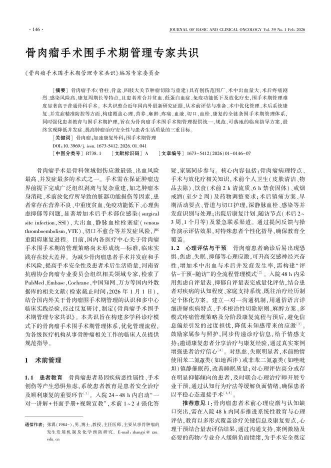 骨肉瘤手术围手术期管理专家共识