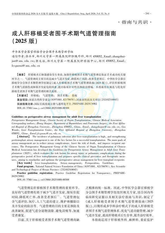 成人肝移植受者围手术期气道管理指南(2025版)