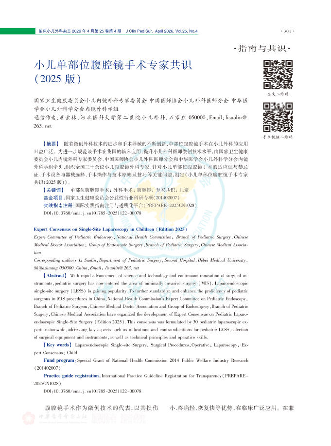 小儿单部位腹腔镜手术专家共识(2025版)