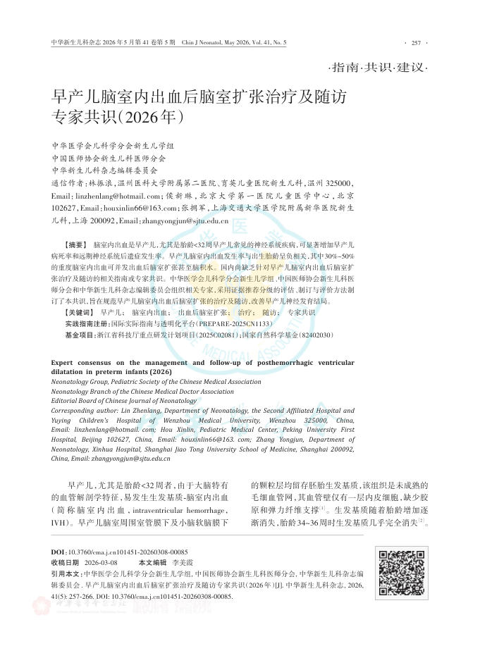 早产儿脑室内出血后脑室扩张治疗及随访专家共识(2026年)