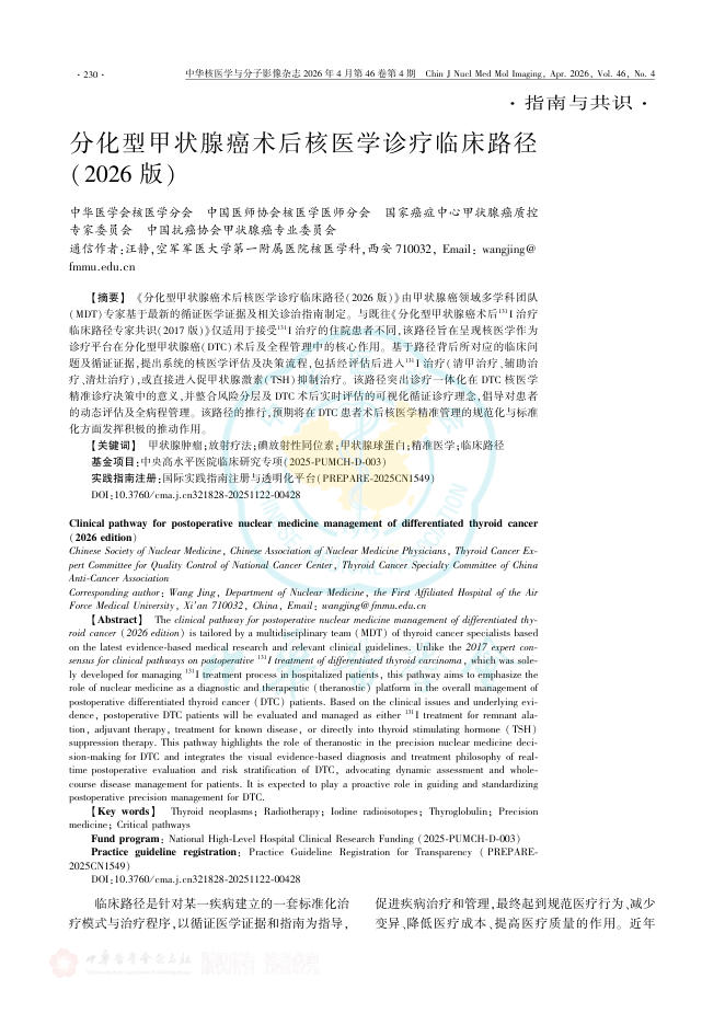 分化型甲状腺癌术后核医学诊疗临床路径(2026版)