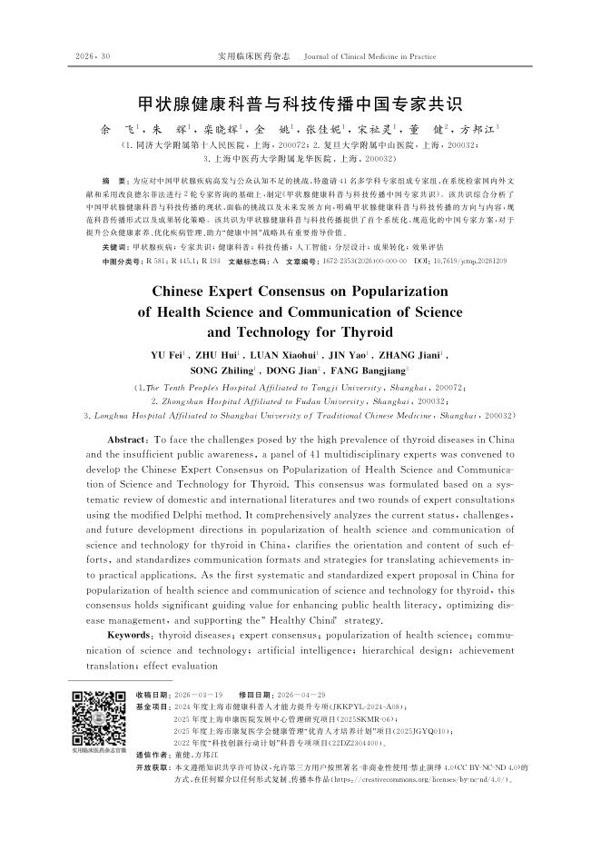 甲状腺健康科普与科技传播中国专家共识