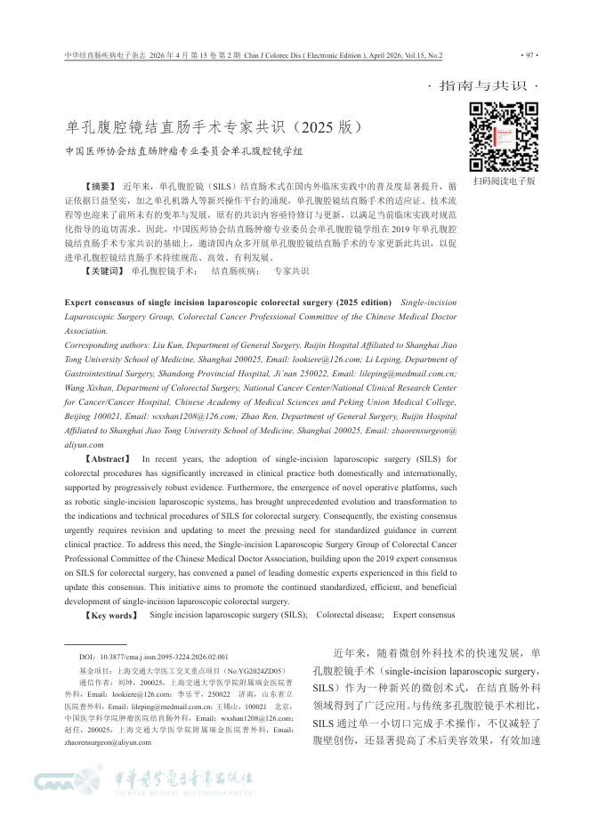 单孔腹腔镜结直肠手术专家共识(2025版)
