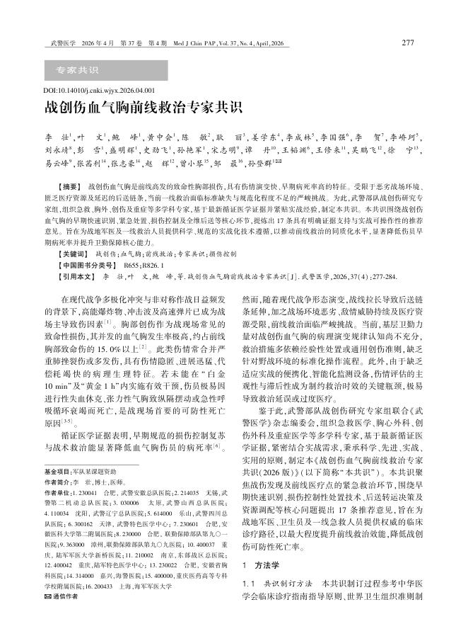 战创伤血气胸前线救治专家共识