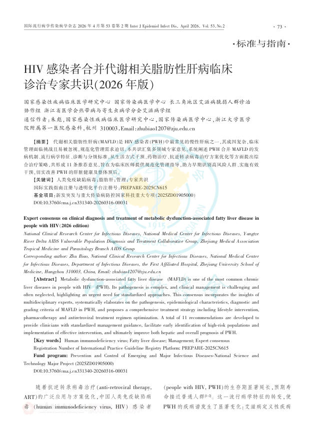HIV感染者合并代谢相关脂肪性肝病临床诊治专家共识(2026年版)