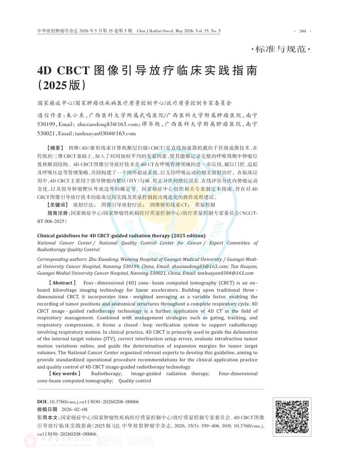4D CBCT图像引导放疗临床实践指南(2025版)