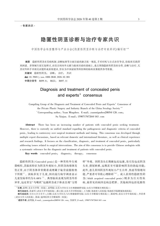隐匿性阴茎诊断与治疗专家共识