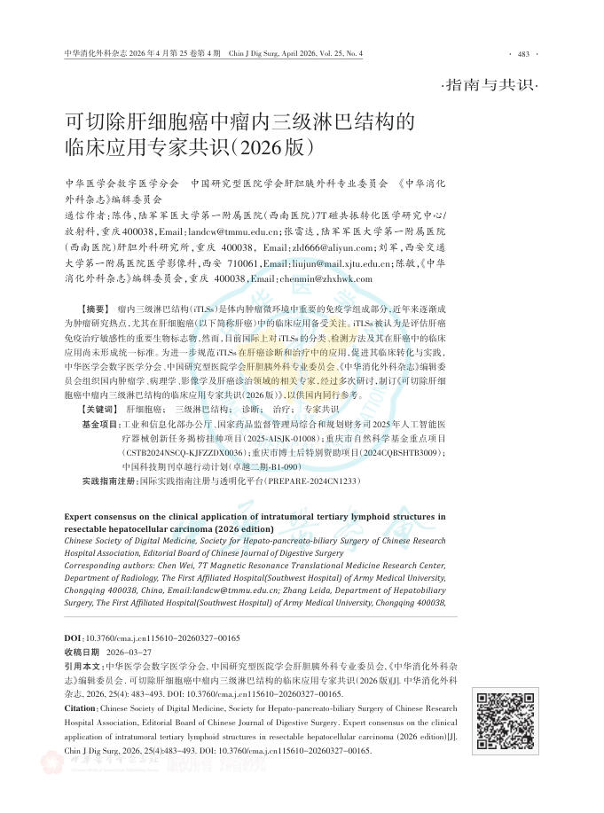 可切除肝细胞癌中瘤内三级淋巴结构的临床应用专家共识(2026版)