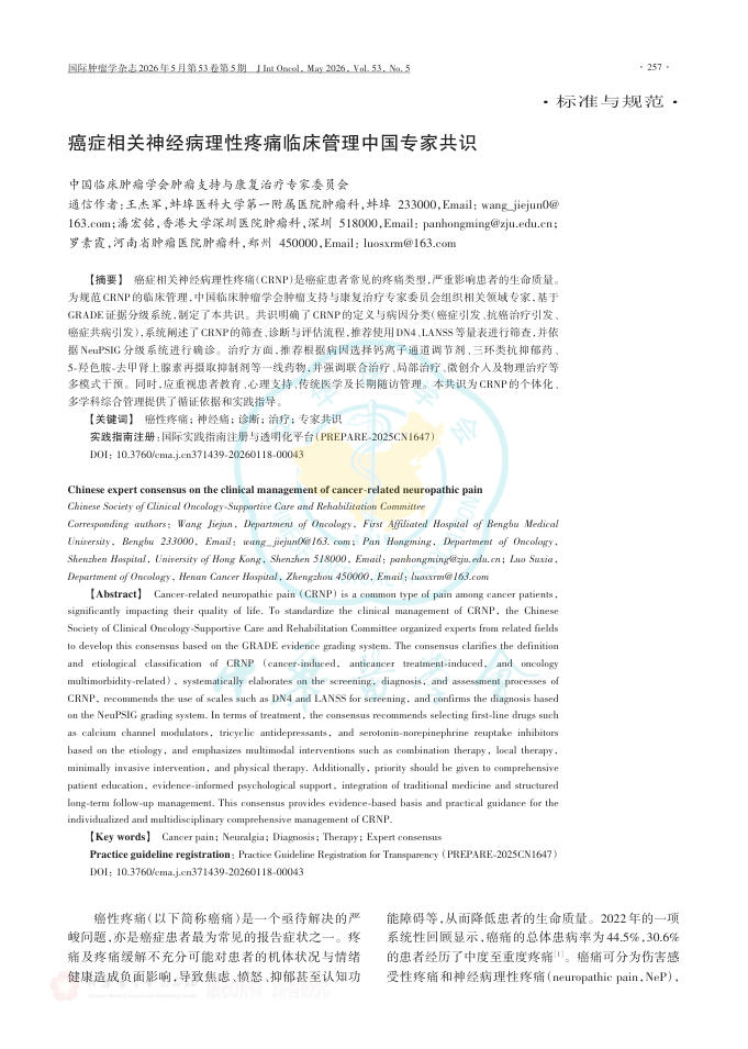 癌症相关神经病理性疼痛临床管理中国专家共识