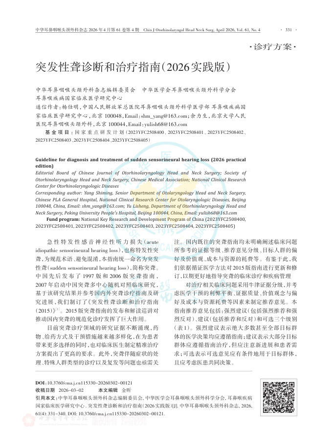 突发性聋诊断和治疗指南(2026实践版)