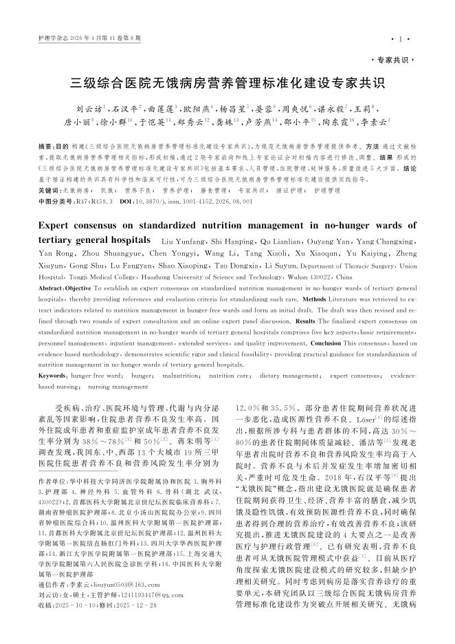 三级综合医院无饿病房营养管理标准化建设专家共识