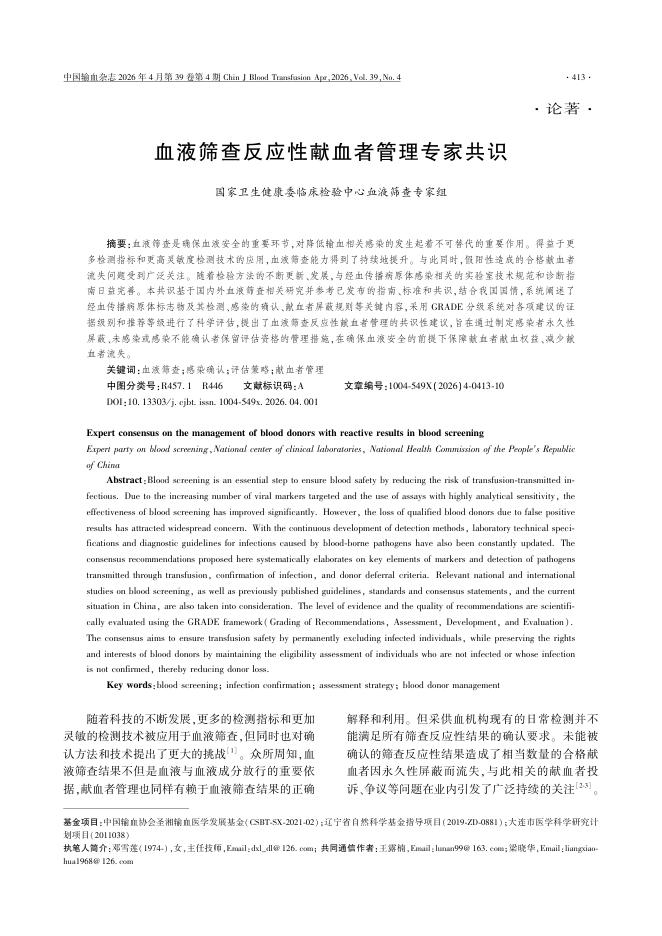 血液筛查反应性献血者管理专家共识