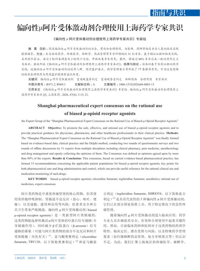 偏向性μ阿片受体激动剂合理使用上海药学专家共识