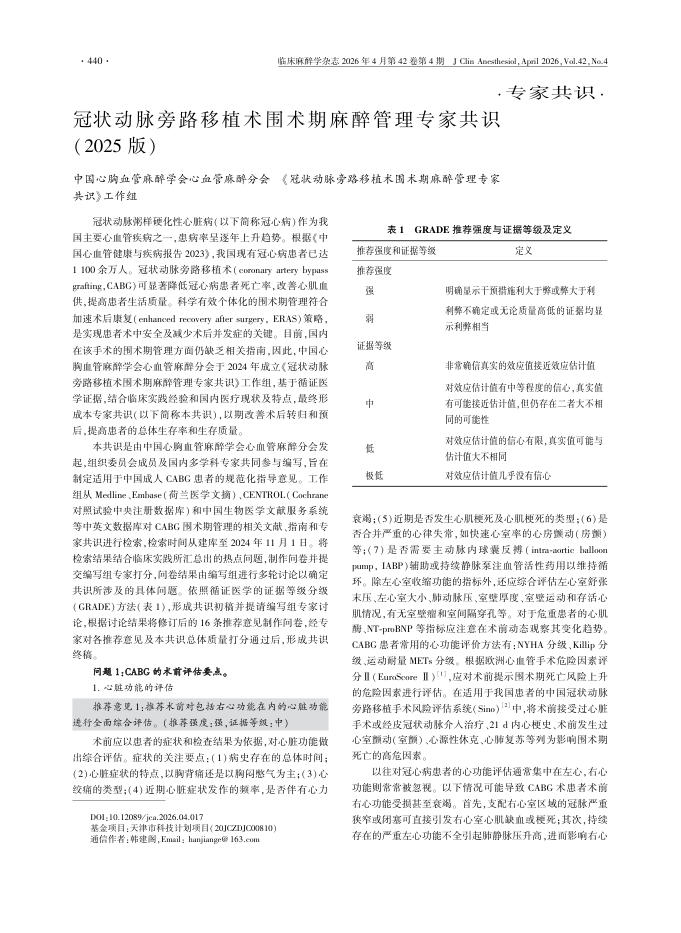 冠状动脉旁路移植术围术期麻醉管理专家共识(2025版)