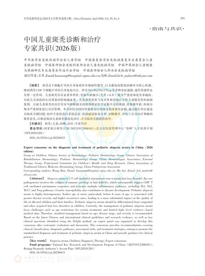 中国儿童斑秃诊断和治疗专家共识(2026版)