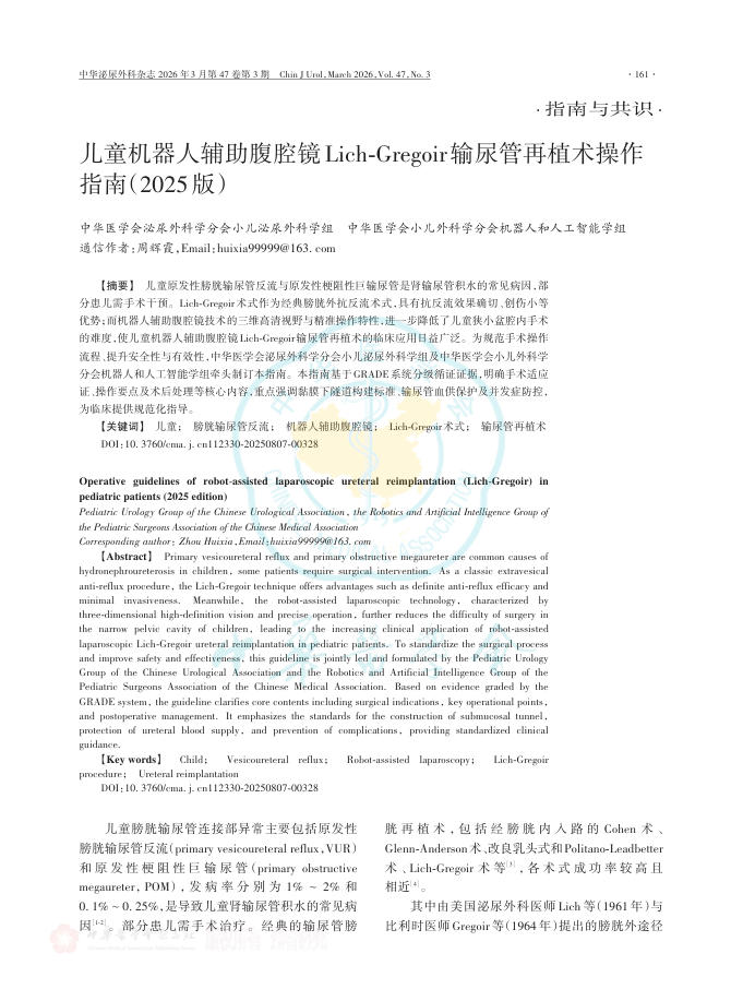 儿童机器人辅助腹腔镜Lich-Gregoir输尿管再植术操作指南(2025版)