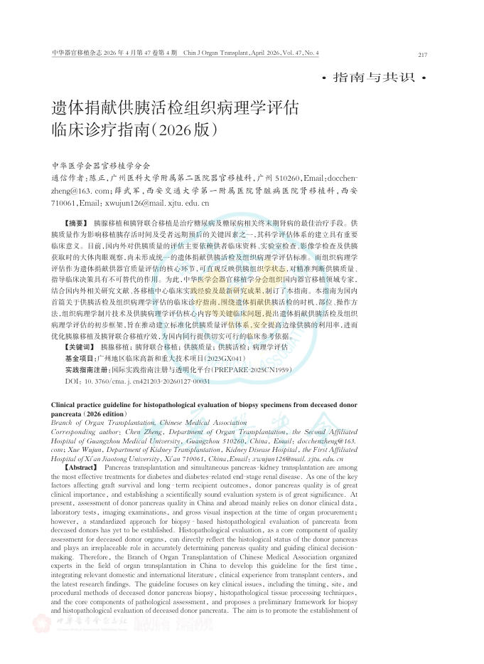 遗体捐献供胰活检组织病理学评估临床诊疗指南(2026版)