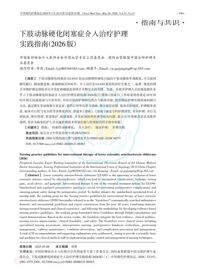 下肢动脉硬化闭塞症介入治疗护理实践指南(2026版)