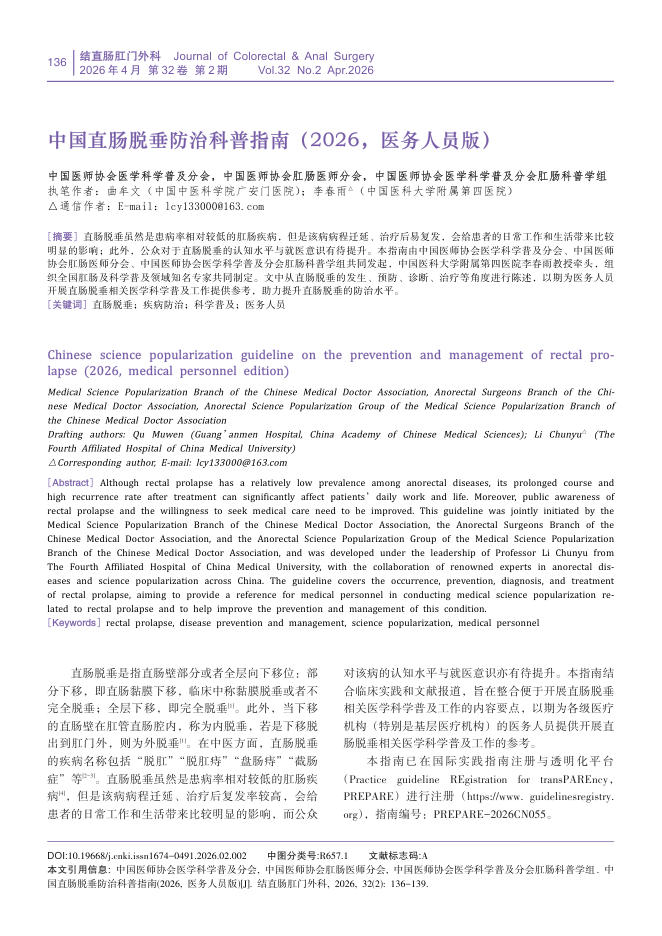 中国直肠脱垂防治科普指南(2026,医务人员版)