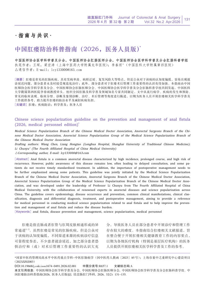中国肛瘘防治科普指南(2026,医务人员版)