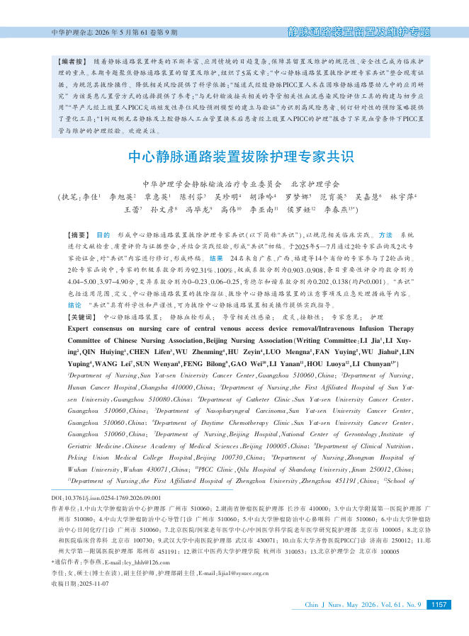 中心静脉通路装置拔除护理专家共识