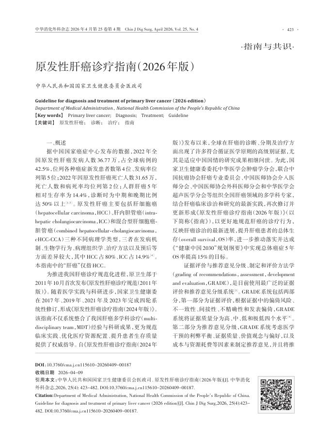 原发性肝癌诊疗指南(2026年版)