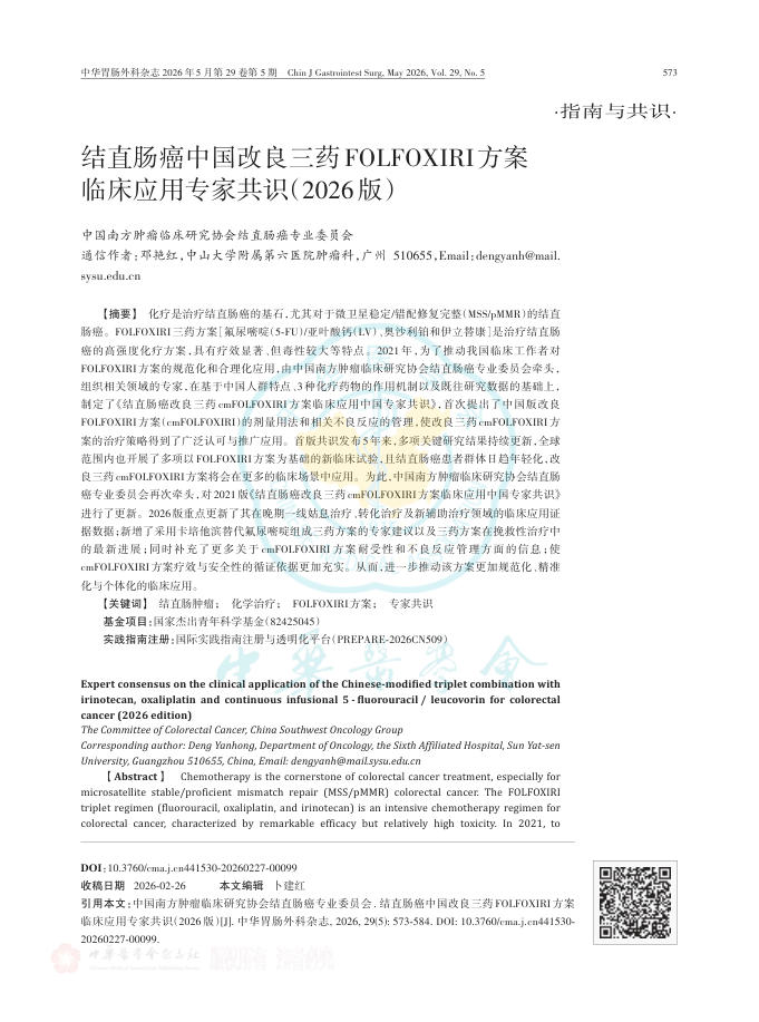 结直肠癌中国改良三药FOLFOXIRI方案临床应用专家共识(2026版)