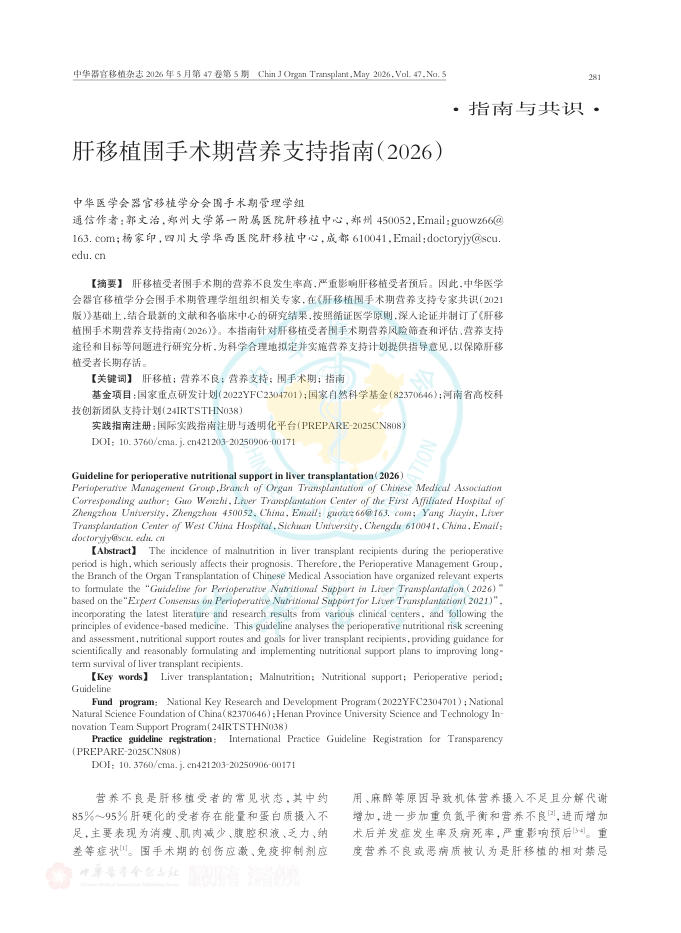 肝移植围手术期营养支持指南(2026)