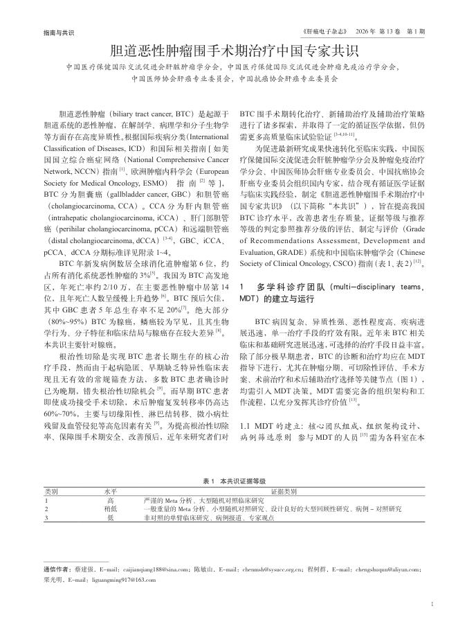 胆道恶性肿瘤围手术期治疗中国专家共识